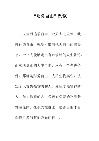 “财务自由”乱谈