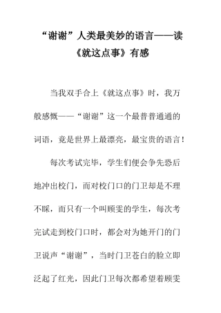 “谢谢”人类最美妙的语言——读《就这点事》有感