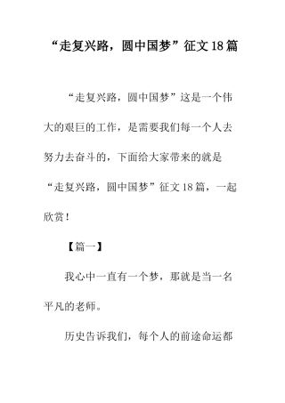 “走复兴路-圆中国梦”征文18篇