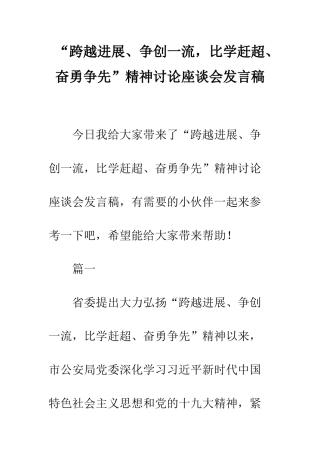“跨越发展、争创一流-比学赶超、奋勇争先”精神讨论座谈会发言稿