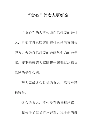 “贪心”的女人更好命