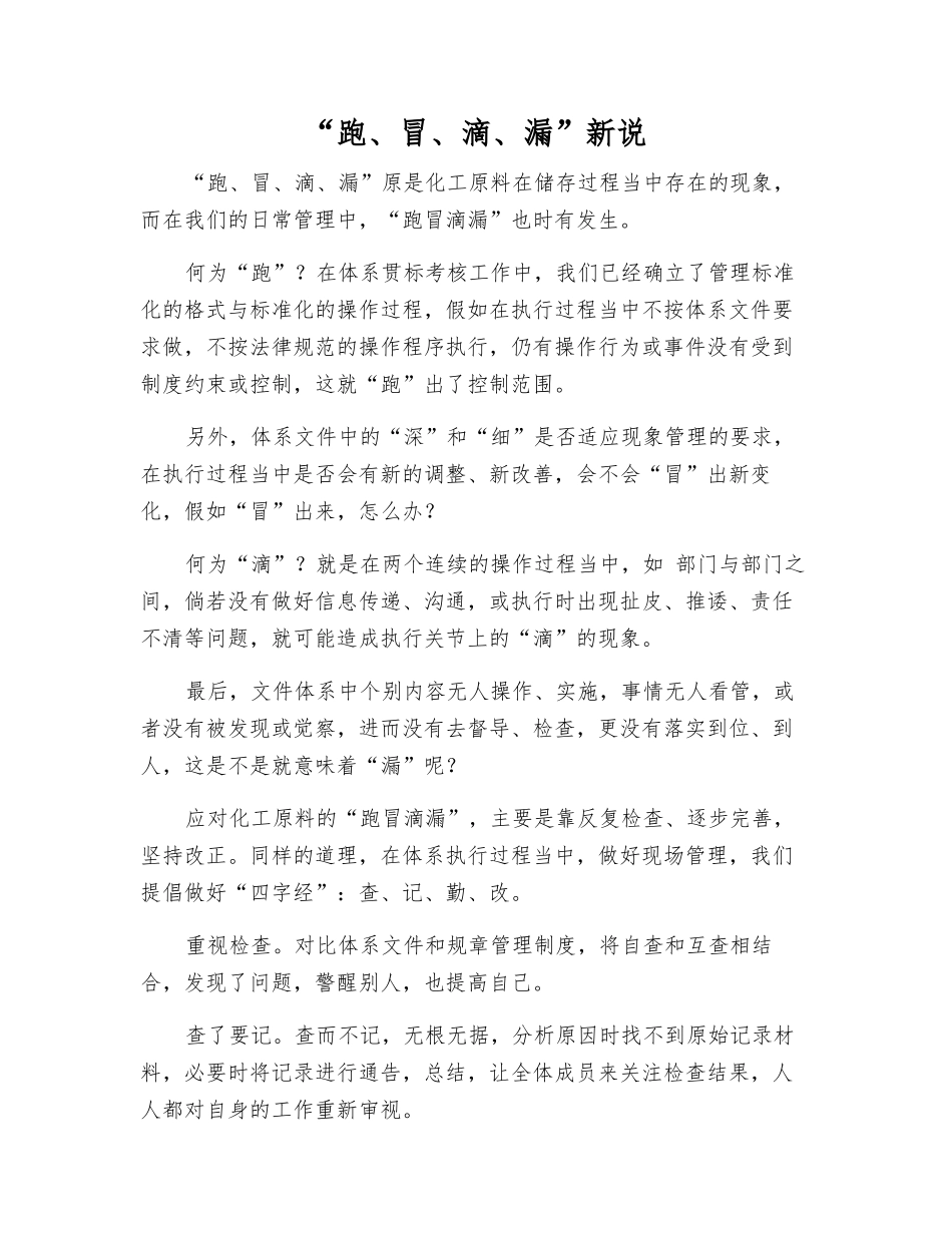 “跑、冒、滴、漏”新说_第1页