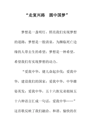 “走复兴路--圆中国梦”