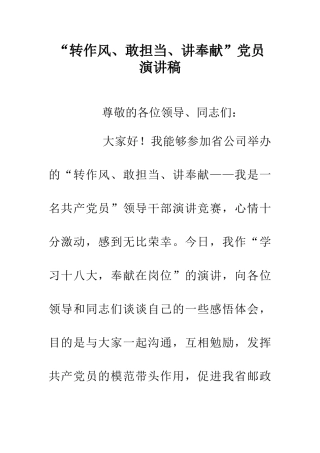 “转作风、敢担当、讲奉献”党员演讲稿