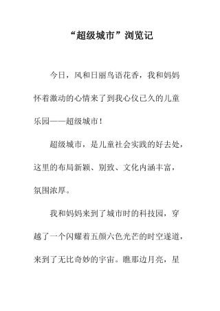 “超级城市”浏览记