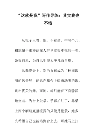 “这就是我”写作导练其实我也不错