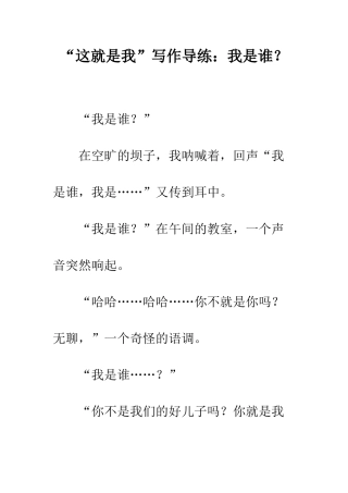 “这就是我”写作导练我是谁？
