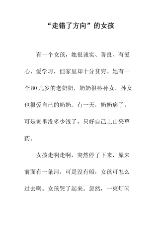 “走错了方向”的女孩