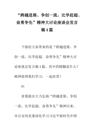 “跨越发展、争创一流-比学赶超、奋勇争先”精神大讨论座谈会发言稿4篇