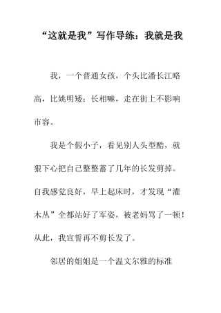 “这就是我”写作导练我就是我