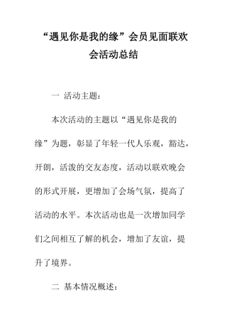 “遇见你是我的缘”会员见面联欢会活动总结