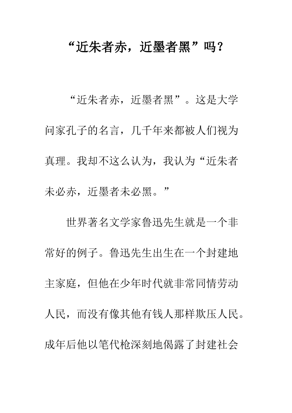 “近朱者赤-近墨者黑”吗？_第1页