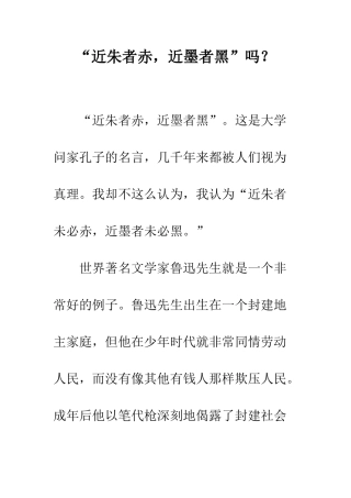 “近朱者赤-近墨者黑”吗？