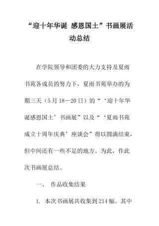 “迎十年华诞-感恩国土”书画展活动总结