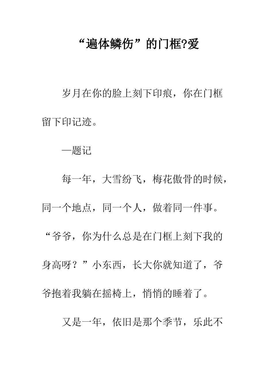 “遍体鳞伤”的门框-爱_第1页