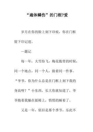 “遍体鳞伤”的门框-爱