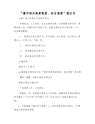 “遵章守纪、安全驾驶”倡议书