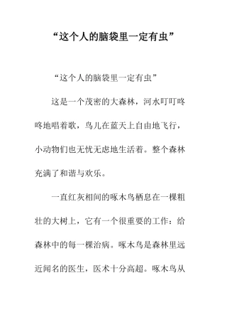 “这个人的脑袋里一定有虫”