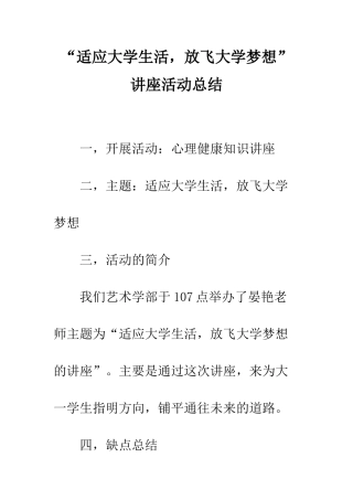 “适应大学生活-放飞大学梦想”讲座活动总结