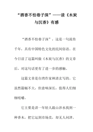 “酒香不怕巷子深”——读《木炭与沉香》有感