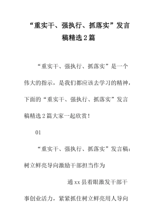 “重实干、强执行、抓落实”发言稿精选2篇