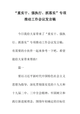 “重实干、强执行、抓落实”专项推动工作会议发言稿