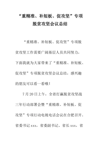 “重精准、补短板、促攻坚”专项脱贫攻坚会议总结
