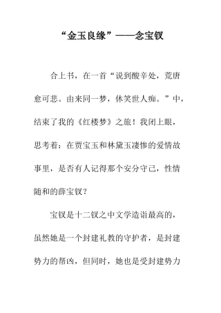 “金玉良缘”——念宝钗