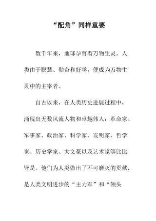 “配角”同样重要