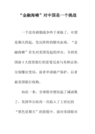 “金融海啸”对中国是一个挑战