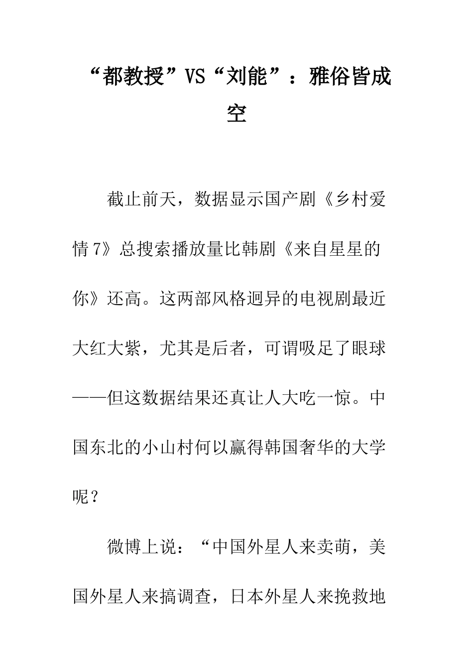 “都教授”VS“刘能”雅俗皆成空_第1页