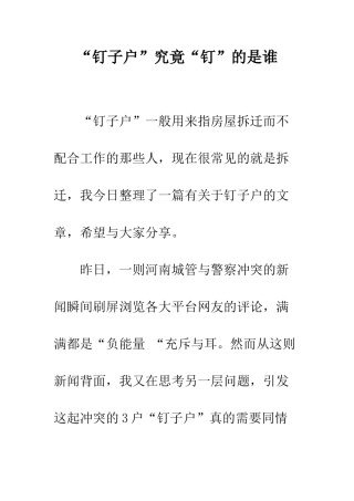“钉子户”究竟“钉”的是谁