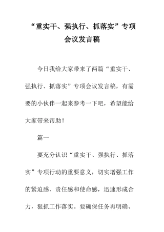 “重实干、强执行、抓落实”专项会议发言稿