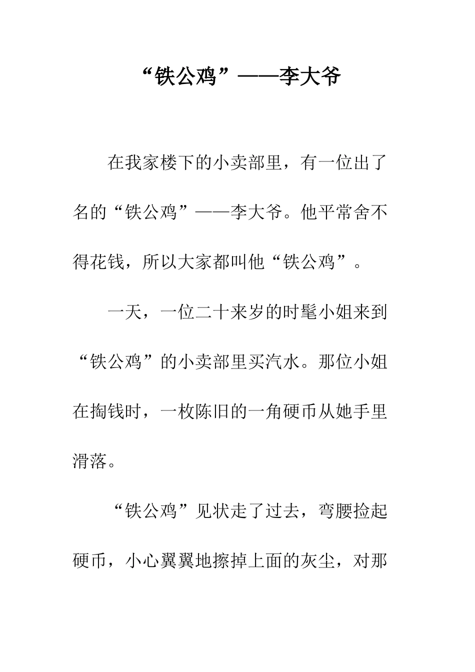 “铁公鸡”——李大爷_第1页