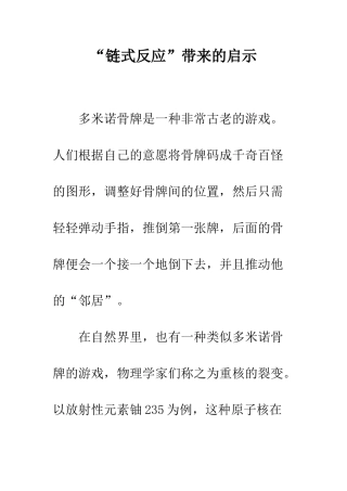 “链式反应”带来的启示