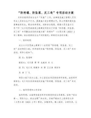 “防坍塌、防坠落、反三违”专项活动方案