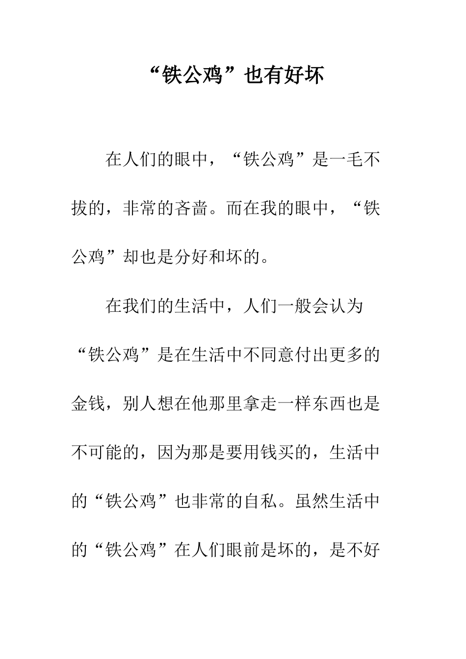 “铁公鸡”也有好坏_第1页