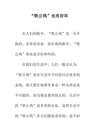 “铁公鸡”也有好坏