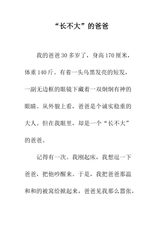 “长不大”的爸爸