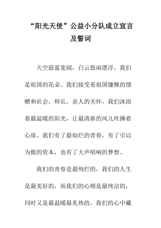 “阳光天使”公益小分队成立宣言及誓词