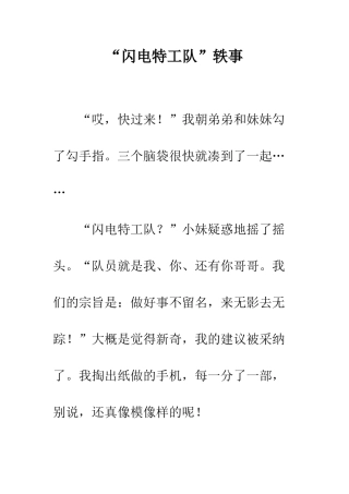 “闪电特工队”轶事