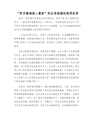 “防汛靠喊救人靠胆”的应急救援机制须改革