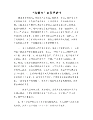 “防溺水”家长承诺书