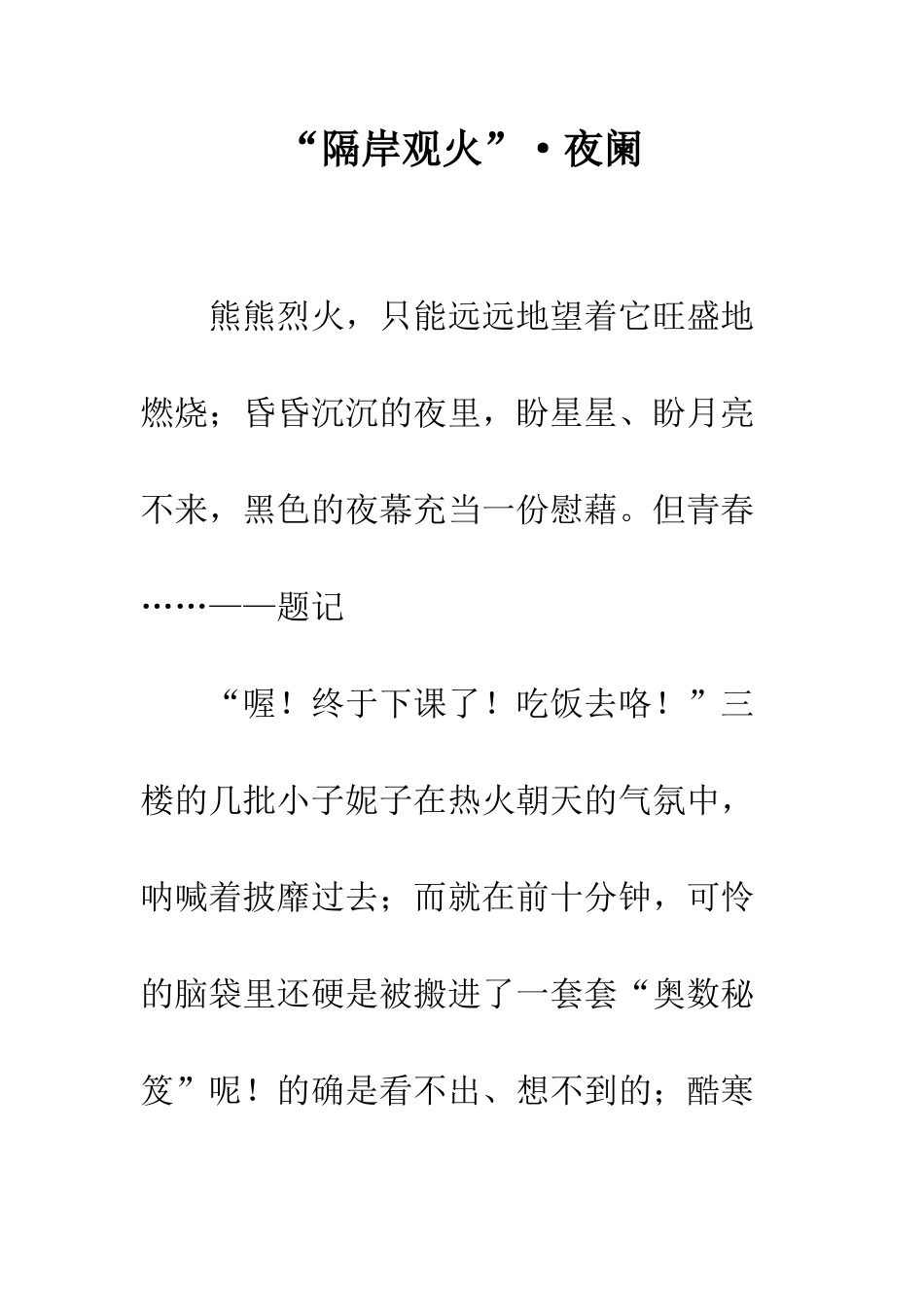 “隔岸观火”·夜阑_第1页