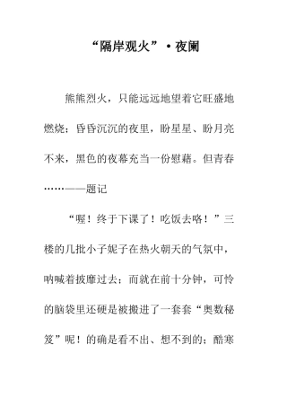 “隔岸观火”·夜阑