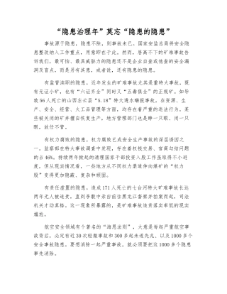 “隐患治理年”莫忘“隐患的隐患”
