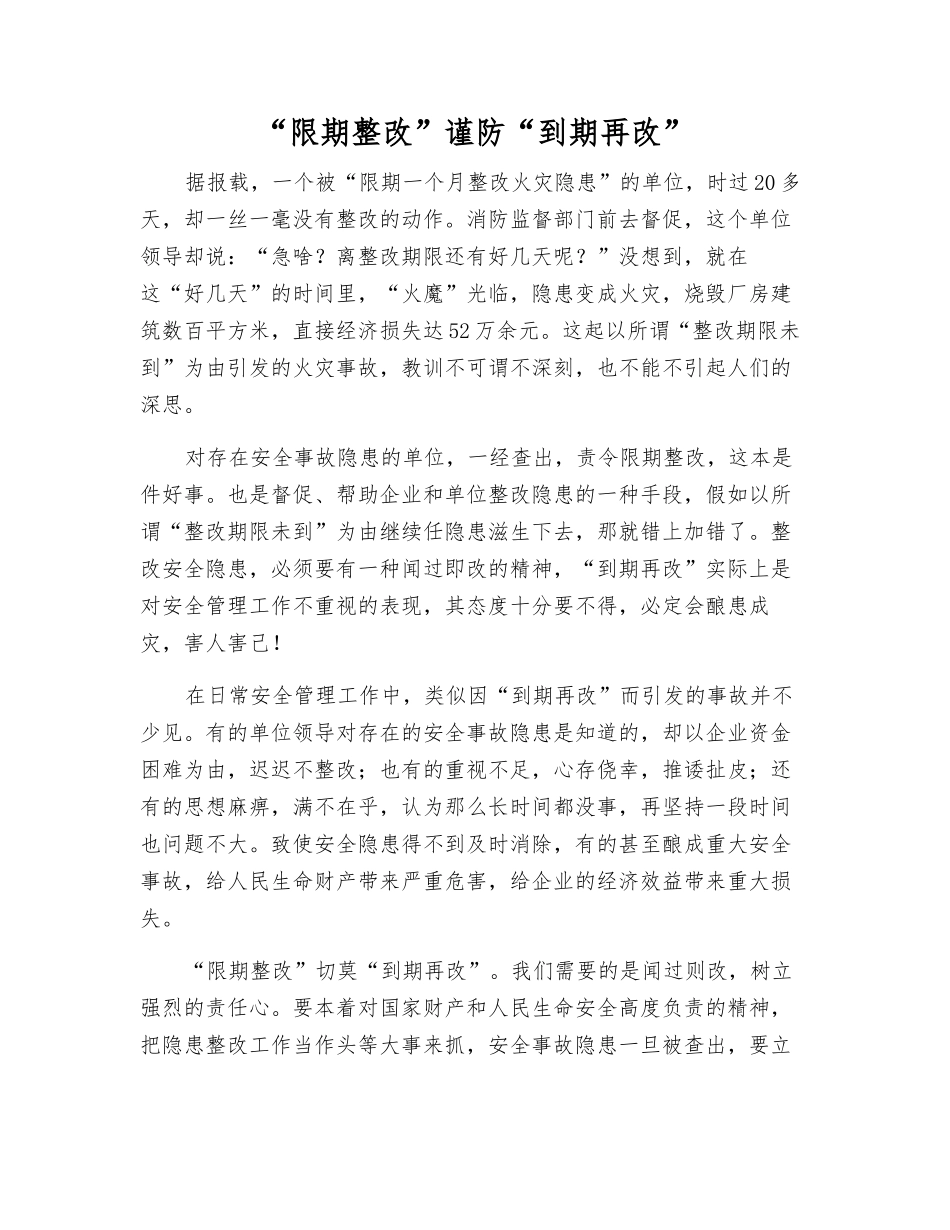 “限期整改”谨防“到期再改”_第1页