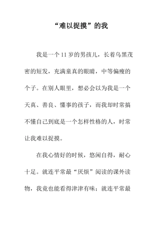 “难以捉摸”的我