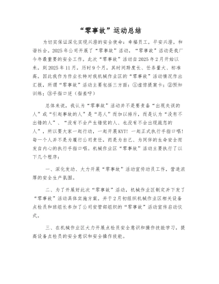 “零事故”运动总结