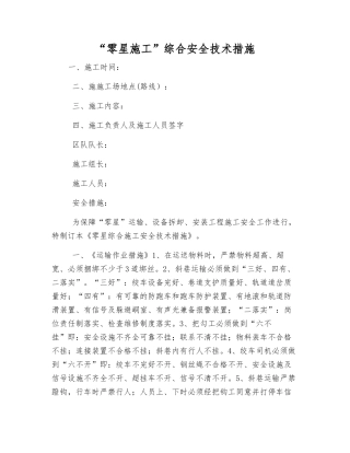 “零星施工”综合安全技术措施